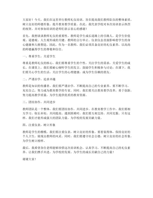 教师礼仪培训校长发言稿