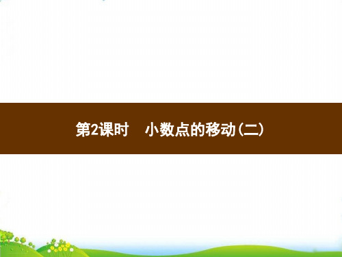 四年级下册数学习题PPT-第四单元3第2课时小数点的移动(二)(7张)人教版-精品课件