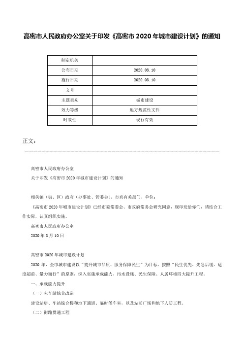 高密市人民政府办公室关于印发《高密市2020年城市建设计划》的通知-