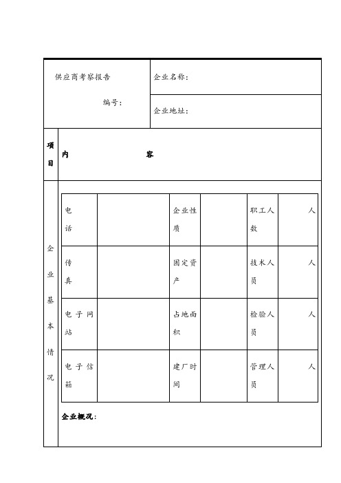 供应商考察报告