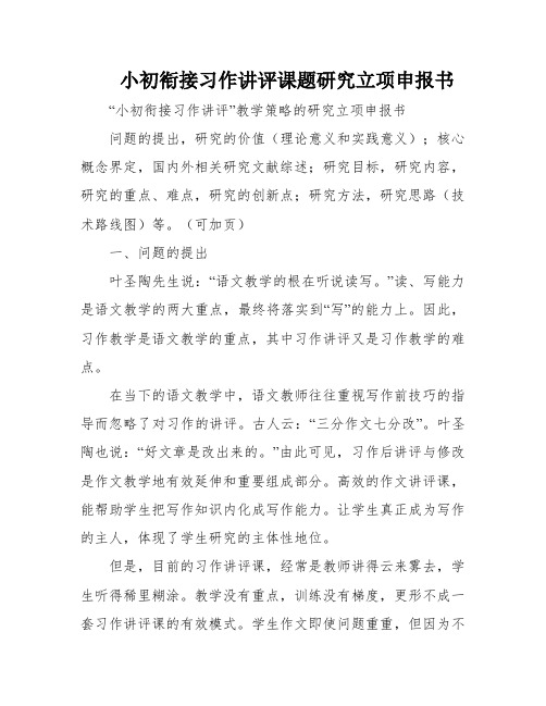 小初衔接习作讲评课题研究立项申报书