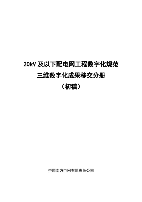 20kV及以下配电网工程数字化规范——三维数字化成果移交分册