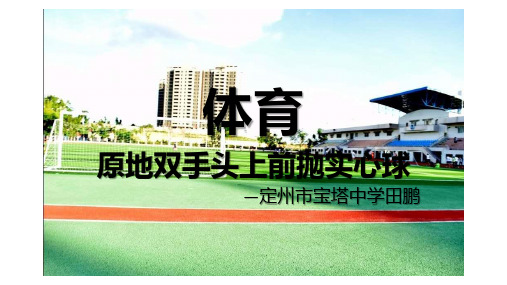 原地双手头上前抛实心球课件河北省定州市宝塔初级中学八年级下学期体育(共21张PPT)