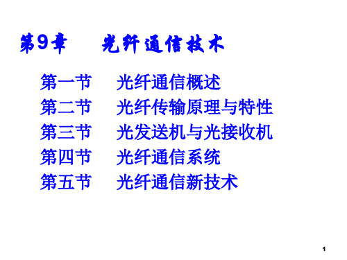 光纤通信技术ppt课件