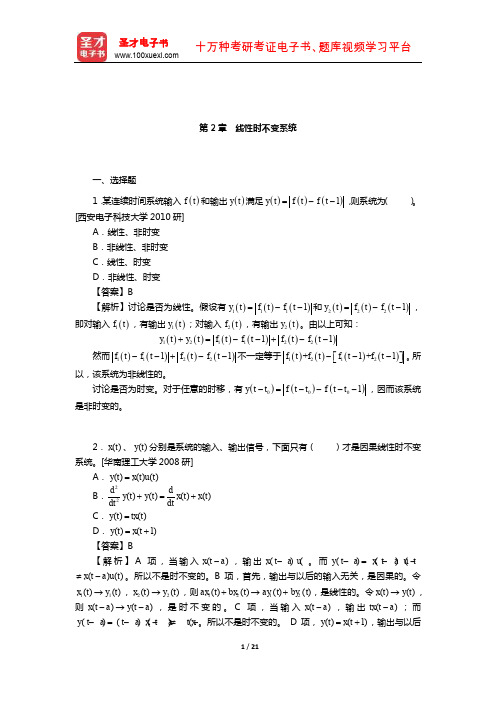 奥本海姆《信号与系统》配套题库【名校考研真题】(线性时不变系统)