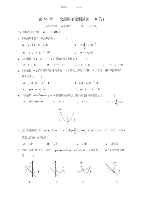 【优质文档】二次函数单元测试题A卷(含答案)