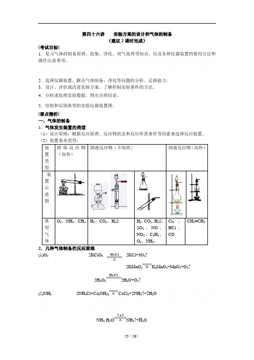 化学实验方案的设计和气体的制备