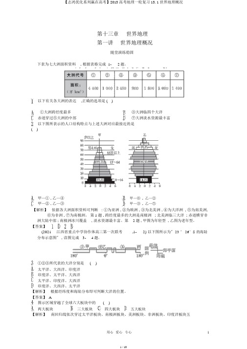 【志鸿优化系列赢在高考】2013高考地理一轮复习13.1世界地理概况