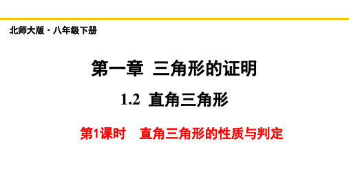 直角三角形(第1课时)-2022-2023学年八年级数学下册教材配套教学课件(北师大版)