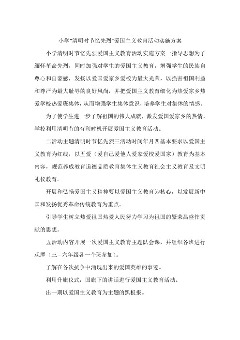 小学“清明时节忆先烈”爱国主义教育活动实施方案