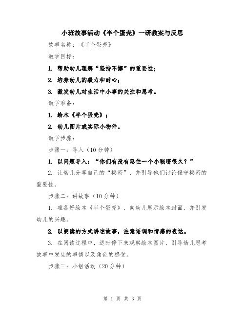 小班故事活动《半个蛋壳》一研教案与反思