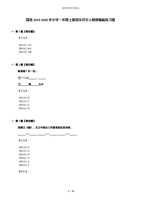 精选2019-2020年小学一年级上册语文识字人教部编版练习题