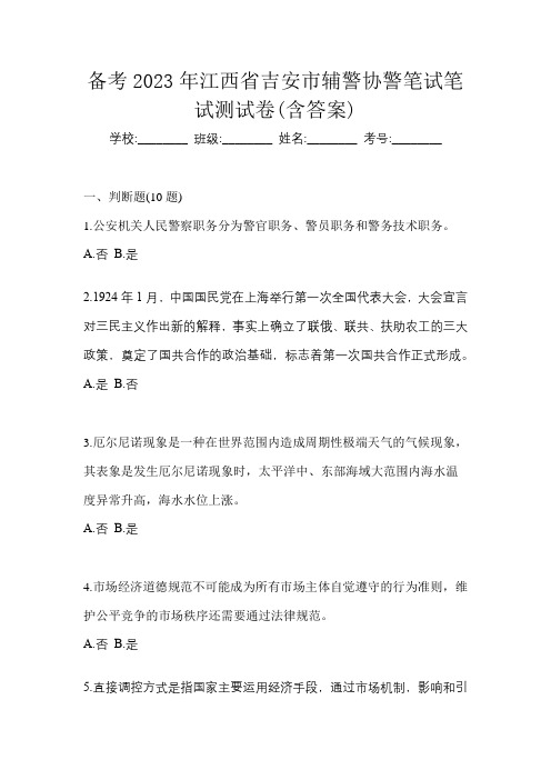 备考2023年江西省吉安市辅警协警笔试笔试测试卷(含答案)