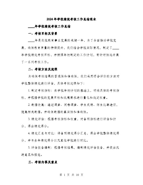 2024年学校绩效考核工作总结范本(三篇)