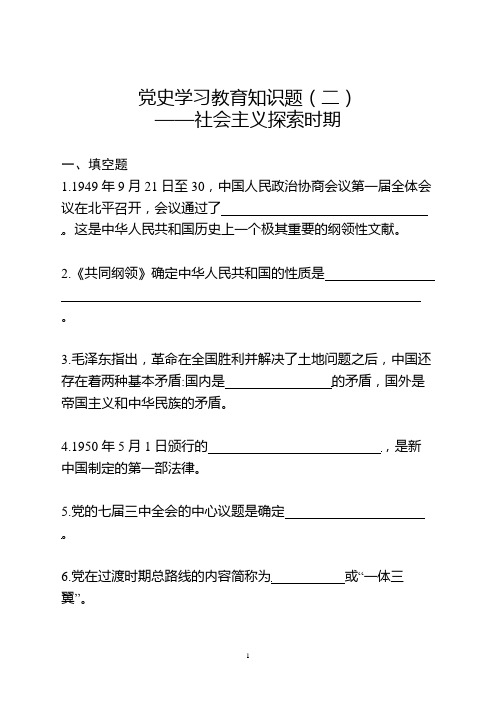 党史学习教育知识——社会主义探索时期