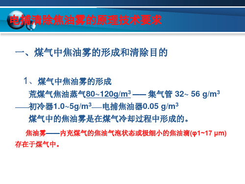 电捕清除焦油雾的原理技术要求