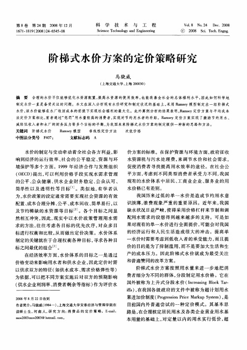 阶梯式水价方案的定价策略研究