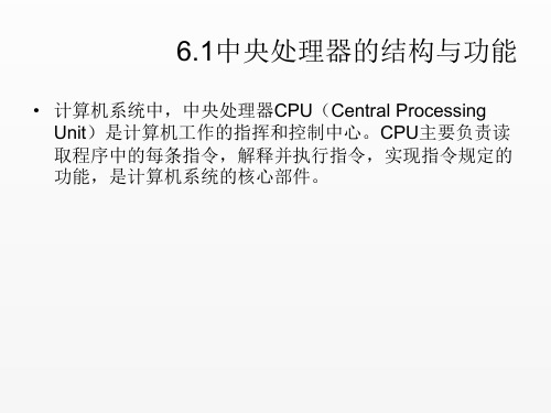 计算机组成原理课件第六章中央处理器6.1