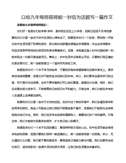 以给九年级师哥师姐一封信为话题写一篇作文