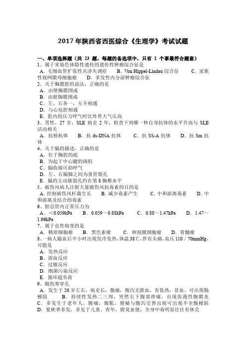 2017年陕西省西医综合《生理学》考试试题