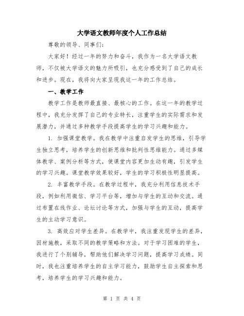 大学语文教师年度个人工作总结