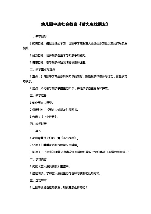 幼儿园中班社会教案《萤火虫找朋友》