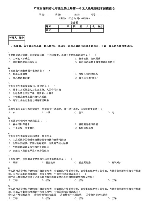 广东省深圳市七年级生物上册第一单元人教版基础掌握模拟卷