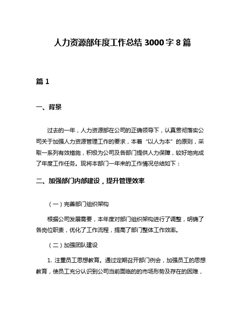 人力资源部年度工作总结3000字8篇