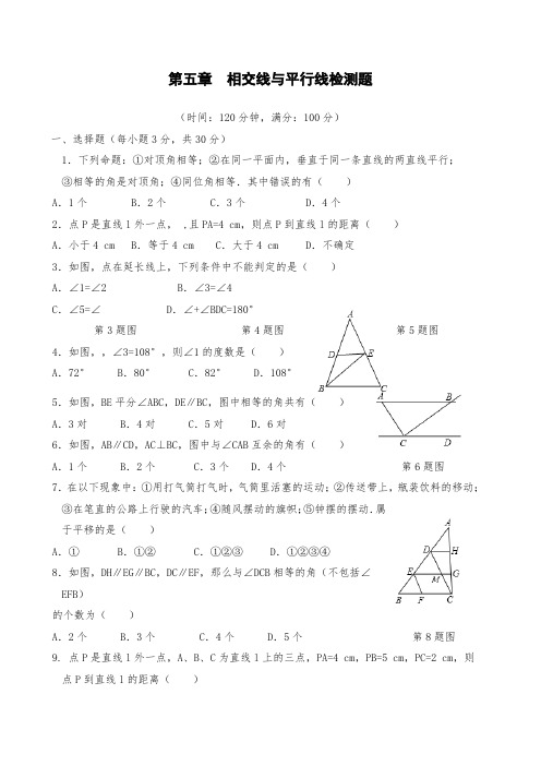 七年级数学(下)(人教版)第5章 相交线与平行线(1) 检测题(含详解)