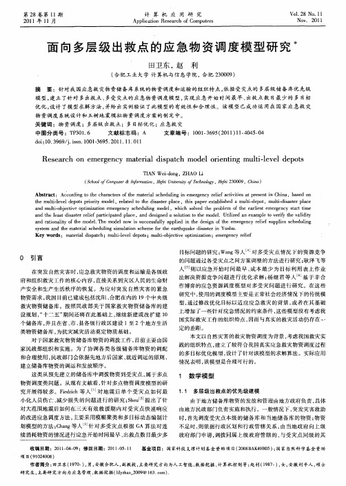 面向多层级出救点的应急物资调度模型研究