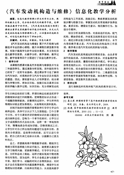 《汽车发动机构造与维修》信息化教学分析