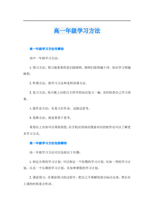 高一年级学习方法