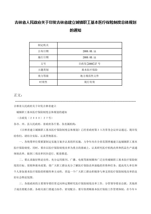 吉林省人民政府关于印发吉林省建立城镇职工基本医疗保险制度总体规划的通知-吉政发[2000]27号