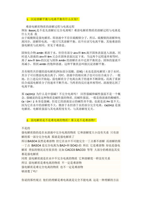 高中化学---难溶物质溶解、电离平衡的常见疑难问题、解答