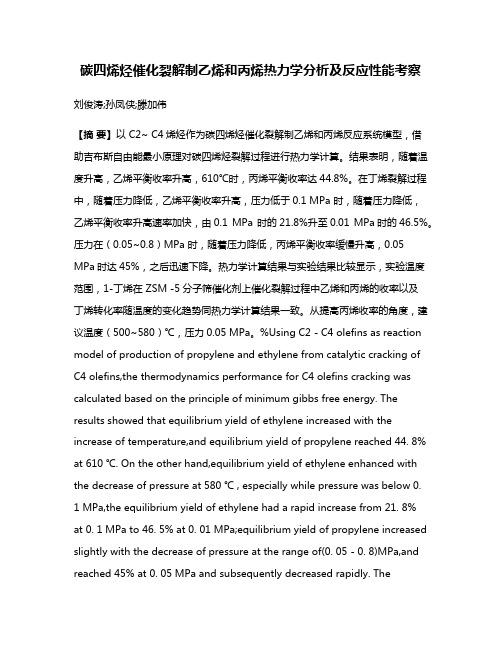 碳四烯烃催化裂解制乙烯和丙烯热力学分析及反应性能考察