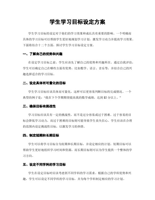 学生学习目标设定方案