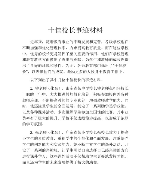 十佳校长事迹材料