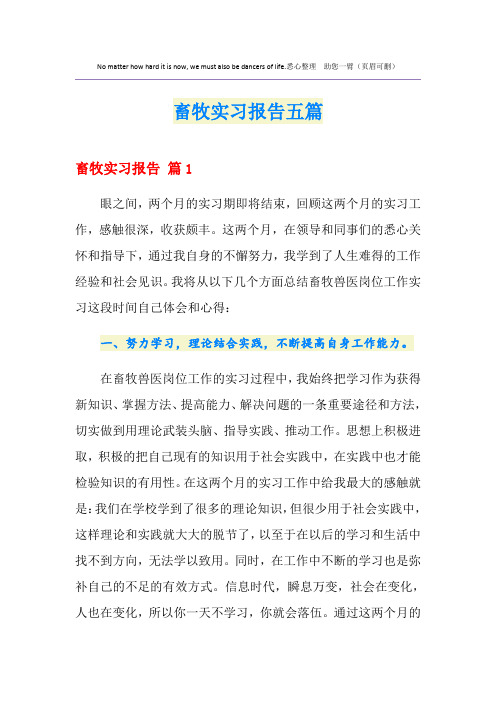 畜牧实习报告五篇