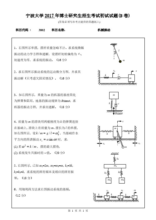 机械振动 宁波大学 2017年博士研究生考博真题