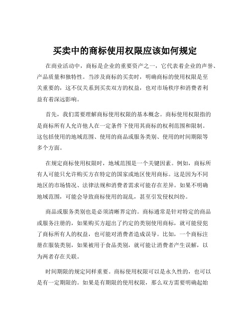 买卖中的商标使用权限应该如何规定