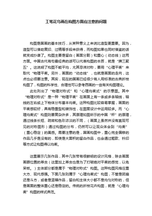 工笔花鸟画在构图方面应注意的问题