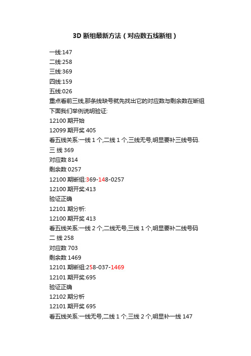 3D断组最新方法（对应数五线断组）