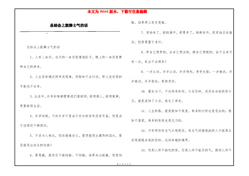 总结会上鼓舞士气的话