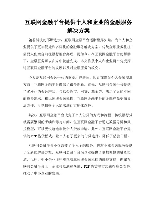 互联网金融平台提供个人和企业的金融服务解决方案