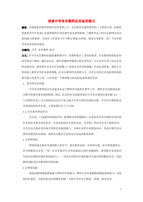 高中音乐教学论文浅谈音乐教师应具备的能力