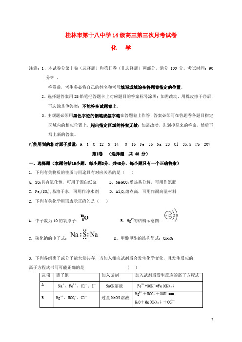 广西桂林市第十八中学高三化学上学期第三次(10月)月考