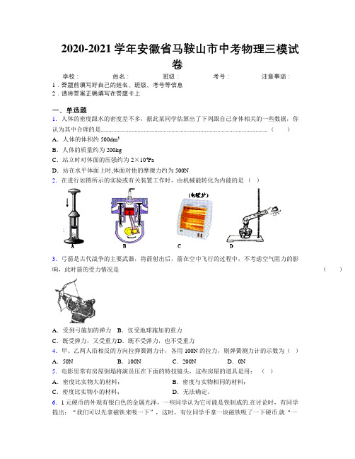 最新2020-2021学年安徽省马鞍山市中考物理三模试卷及解析