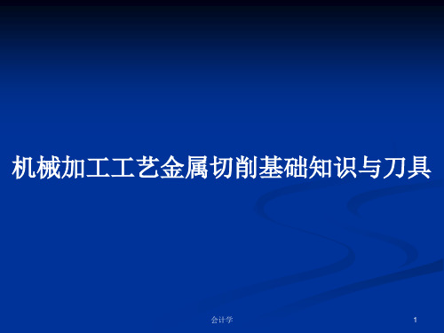 机械加工工艺金属切削基础知识与刀具PPT学习教案