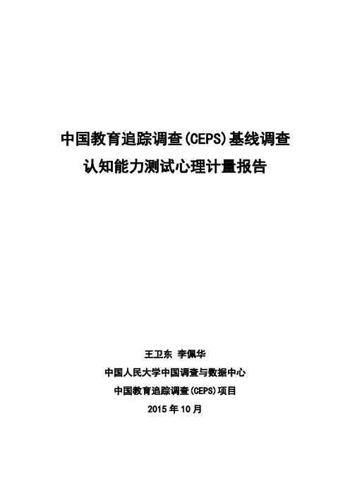 中国教育追踪调查(CEPS)基线调查认知能力测试心理计量报告