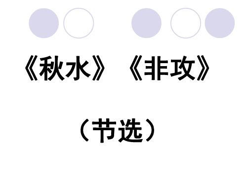 秋水-非攻 上课用.ppt